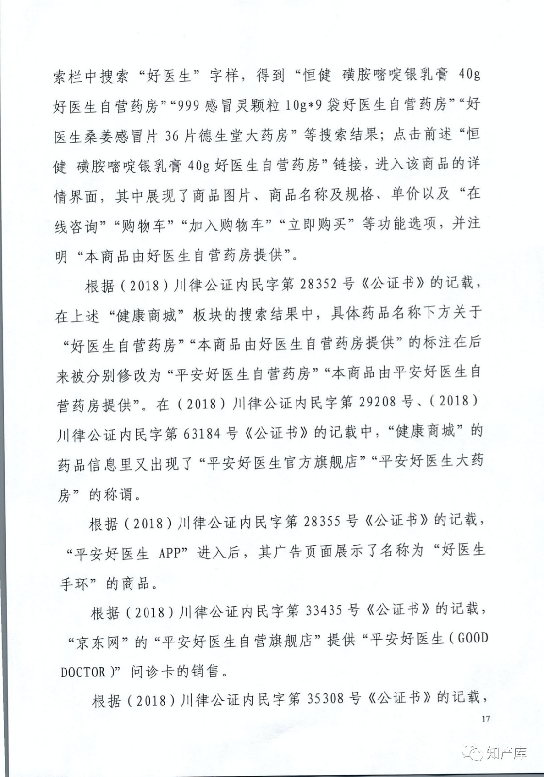 “平安好醫生”涉商標侵權被訴9000萬案二審判決書（全文）