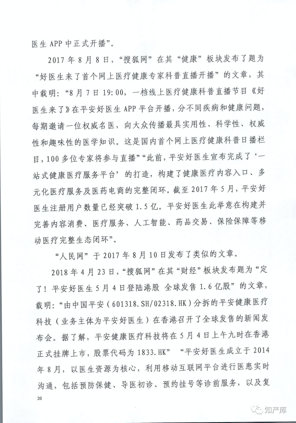 “平安好醫生”涉商標侵權被訴9000萬案二審判決書（全文）