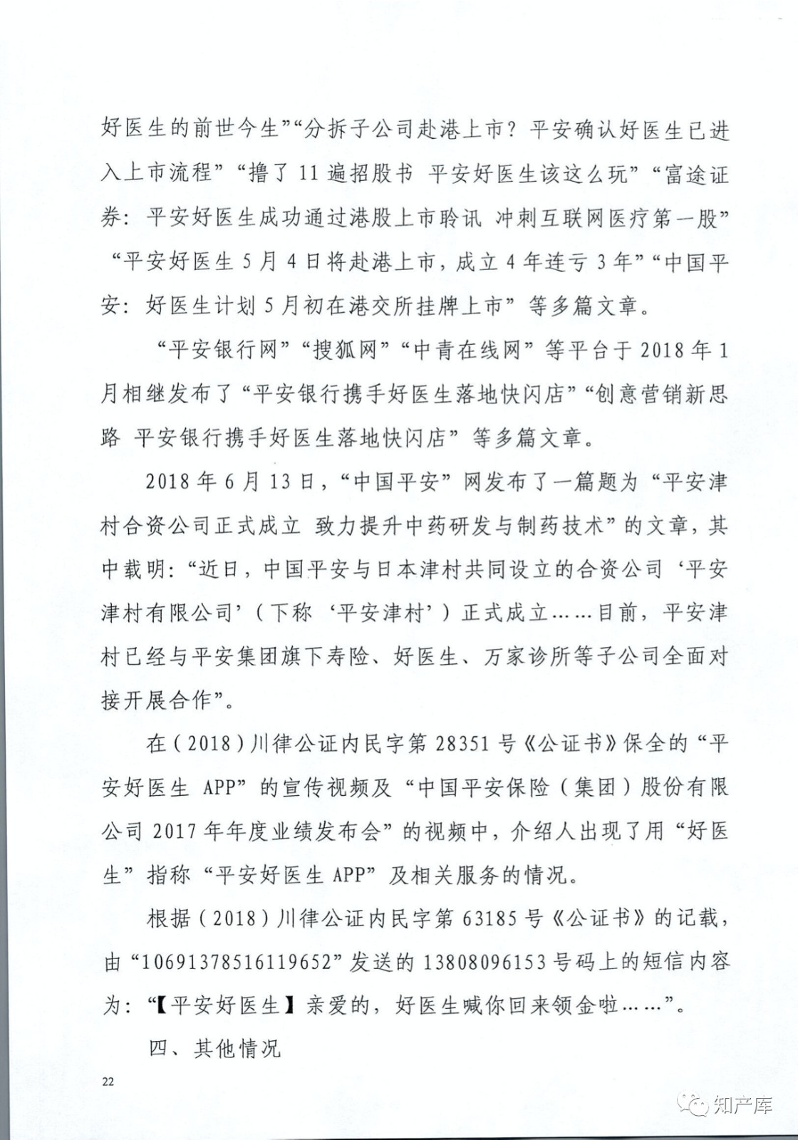 “平安好醫生”涉商標侵權被訴9000萬案二審判決書（全文）
