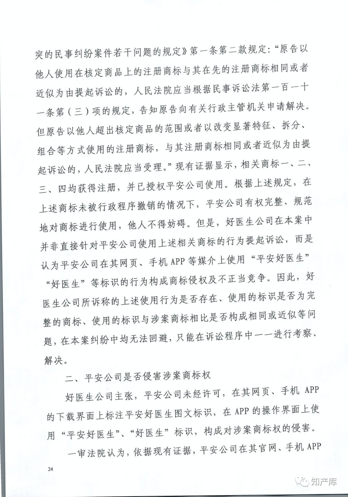 “平安好醫生”涉商標侵權被訴9000萬案二審判決書（全文）