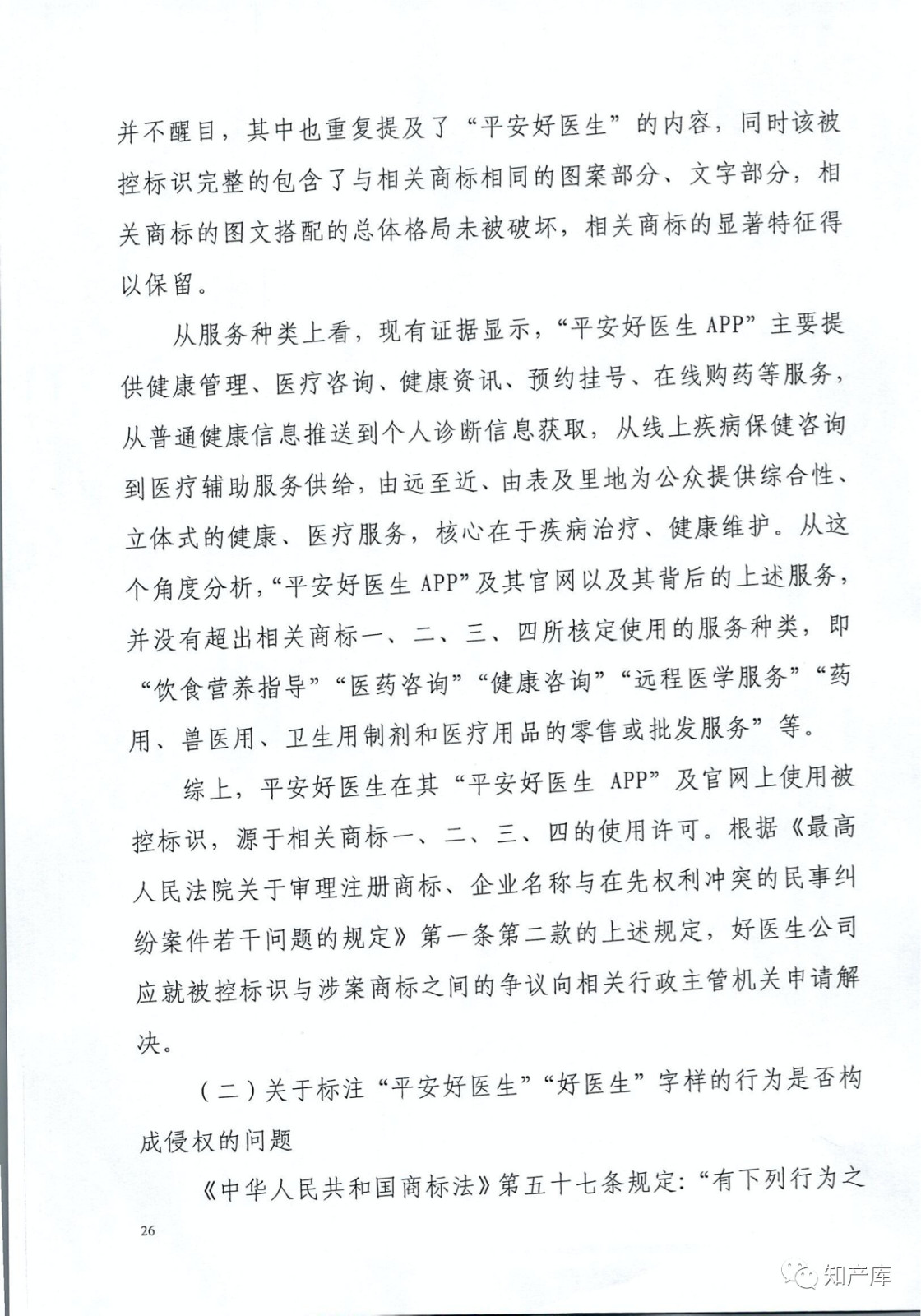 “平安好醫生”涉商標侵權被訴9000萬案二審判決書（全文）