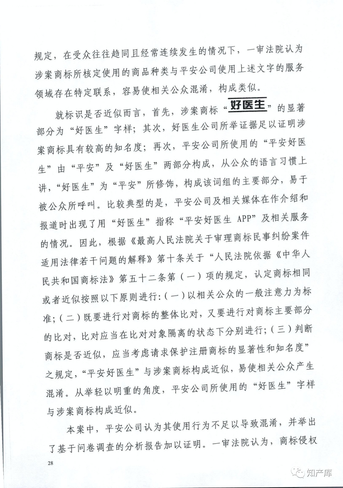 “平安好醫生”涉商標侵權被訴9000萬案二審判決書（全文）