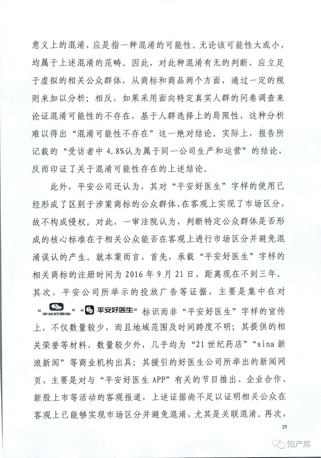 “平安好醫生”涉商標侵權被訴9000萬案二審判決書（全文）