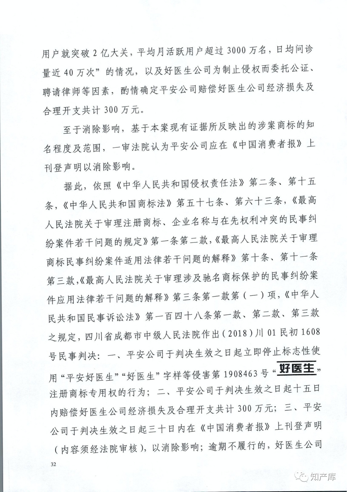 “平安好醫生”涉商標侵權被訴9000萬案二審判決書（全文）