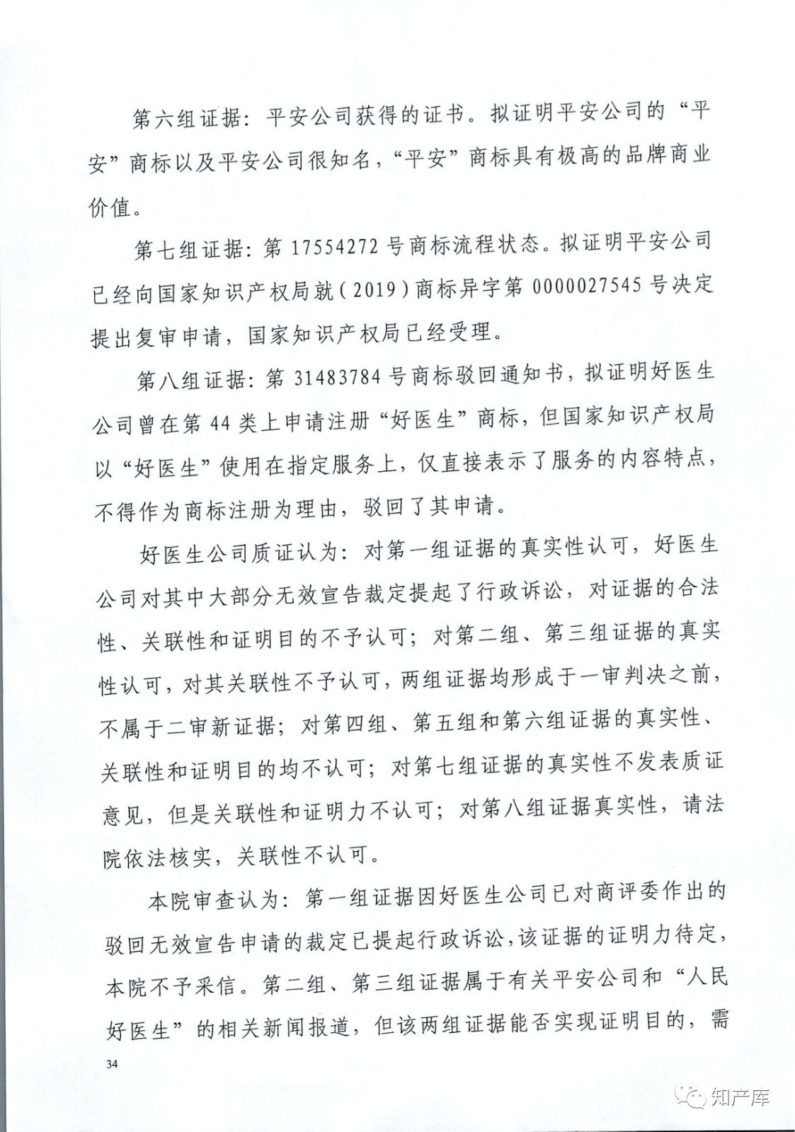“平安好醫生”涉商標侵權被訴9000萬案二審判決書（全文）