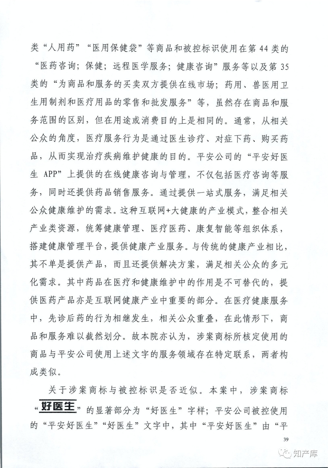 “平安好醫生”涉商標侵權被訴9000萬案二審判決書（全文）