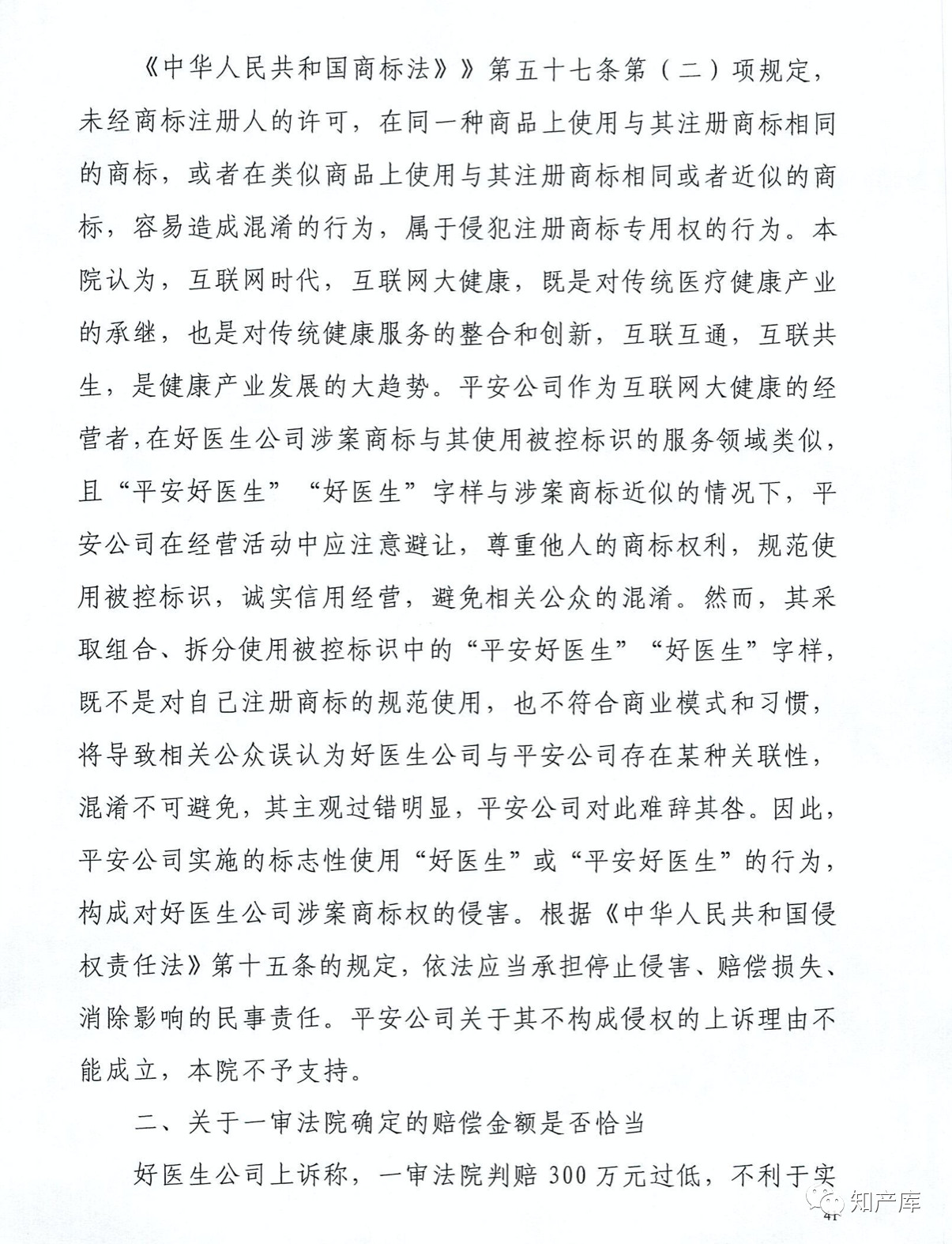 “平安好醫生”涉商標侵權被訴9000萬案二審判決書（全文）