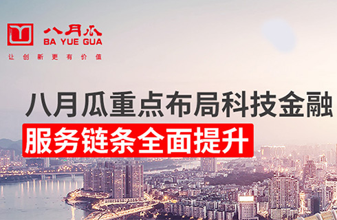 八月瓜重點布局科技金融，助力“知本”變“資本”