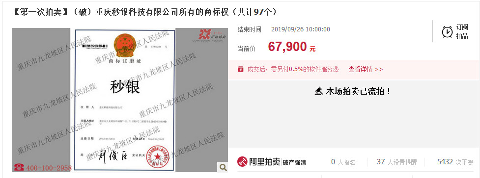 反悔買家補差價2.48萬元！重慶秒銀三項知識產權共拍賣五次