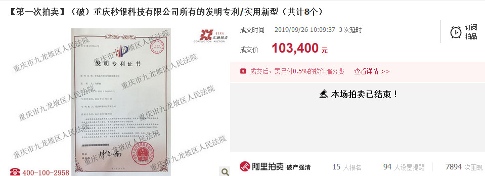 反悔買家補差價2.48萬元！重慶秒銀三項知識產權共拍賣五次