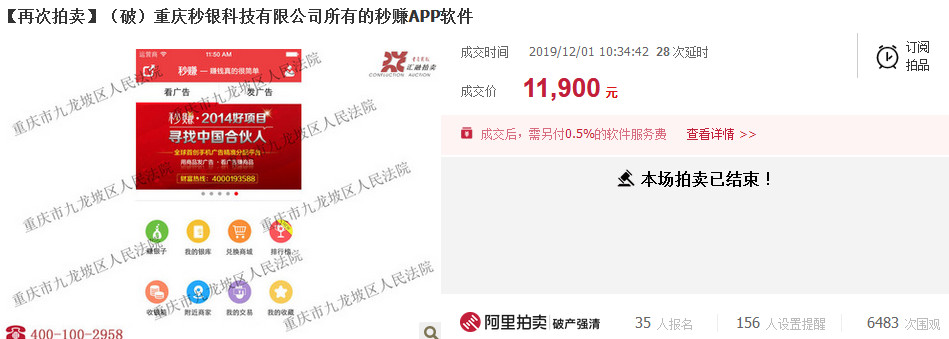 反悔買家補差價2.48萬元！重慶秒銀三項知識產權共拍賣五次