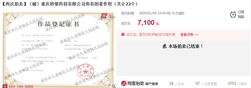 反悔買家補差價2.48萬元！重慶秒銀三項知識產權共拍賣五次