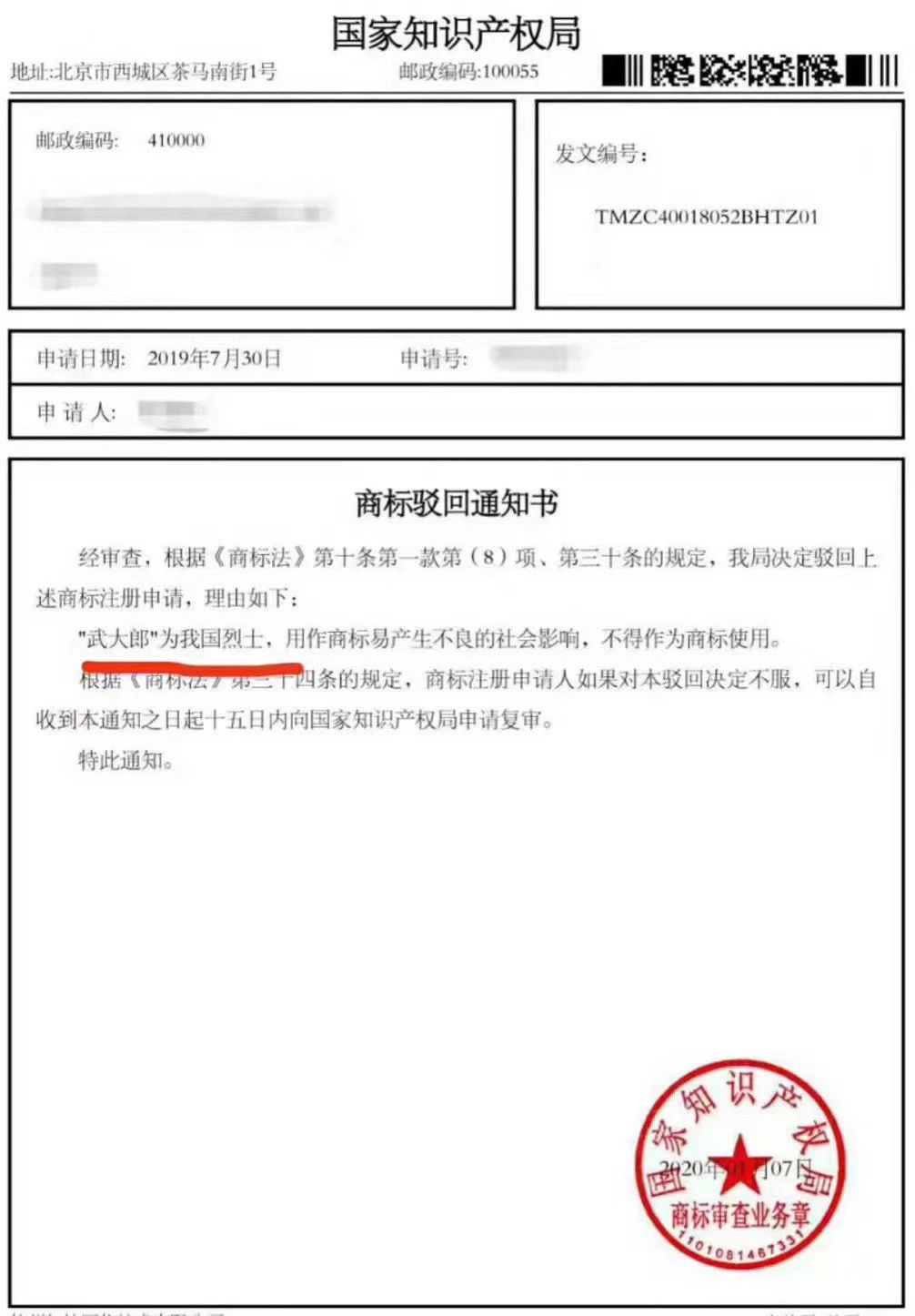 “武大郎”商標因烈士被駁回？烈士姓名禁用商標