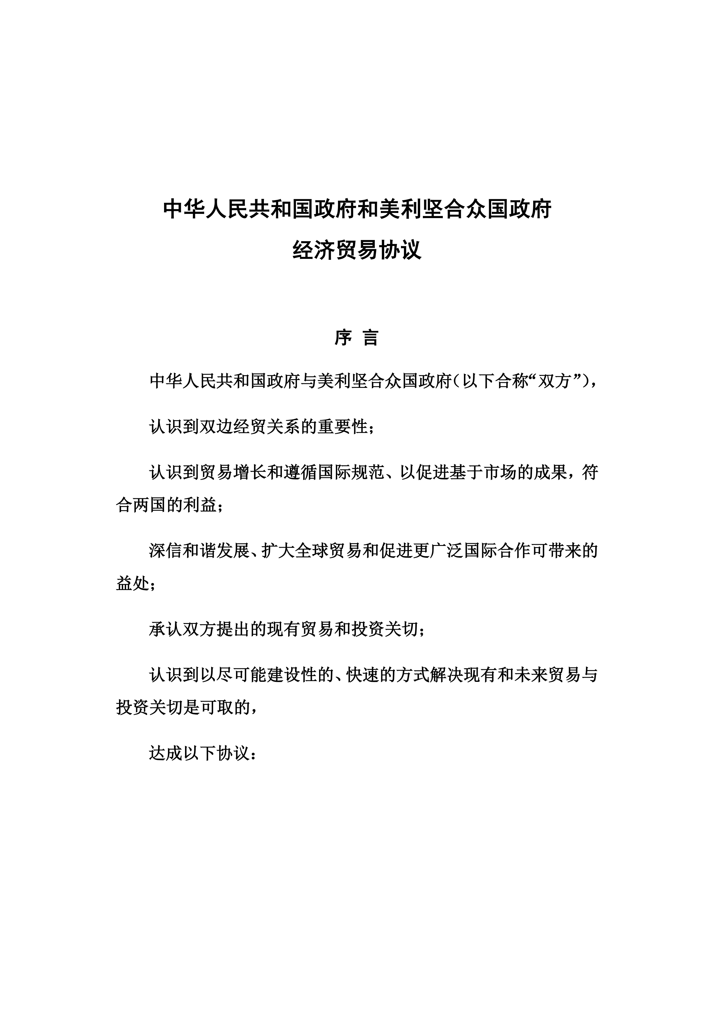 中美經貿第一階段協議全文?。ㄉ虅詹恐形陌妫? title=