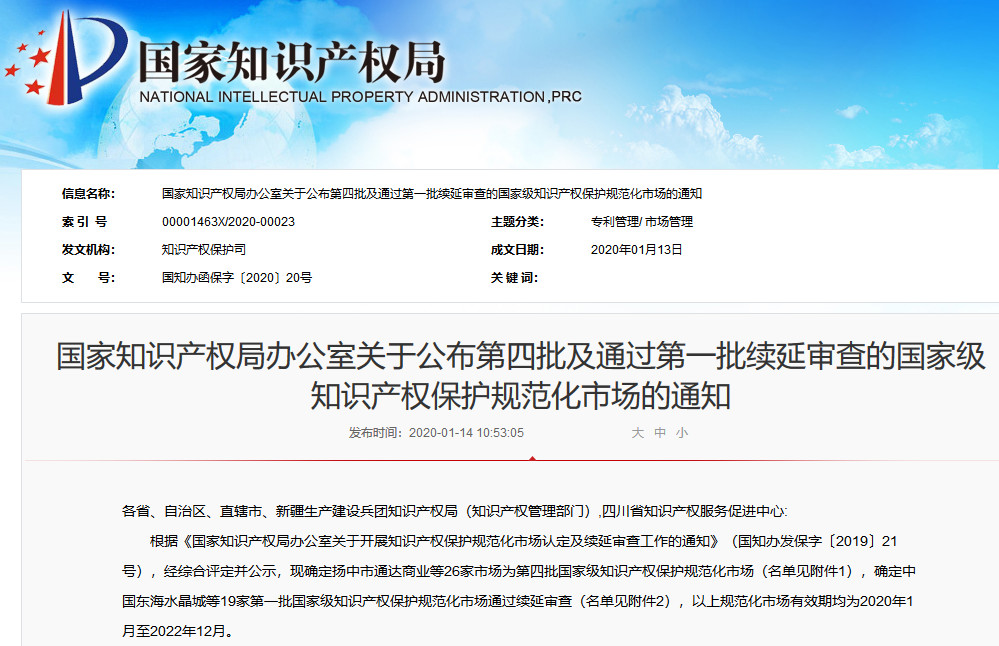 國知局公布第四批及通過第一批續延審查的國家級知識產權保護規范化市場