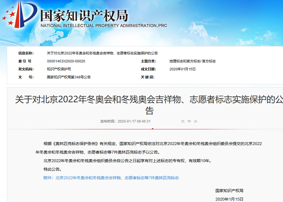國知局發布“北京2022年冬奧會和冬殘奧會吉祥物等7件奧林匹克標志”公告