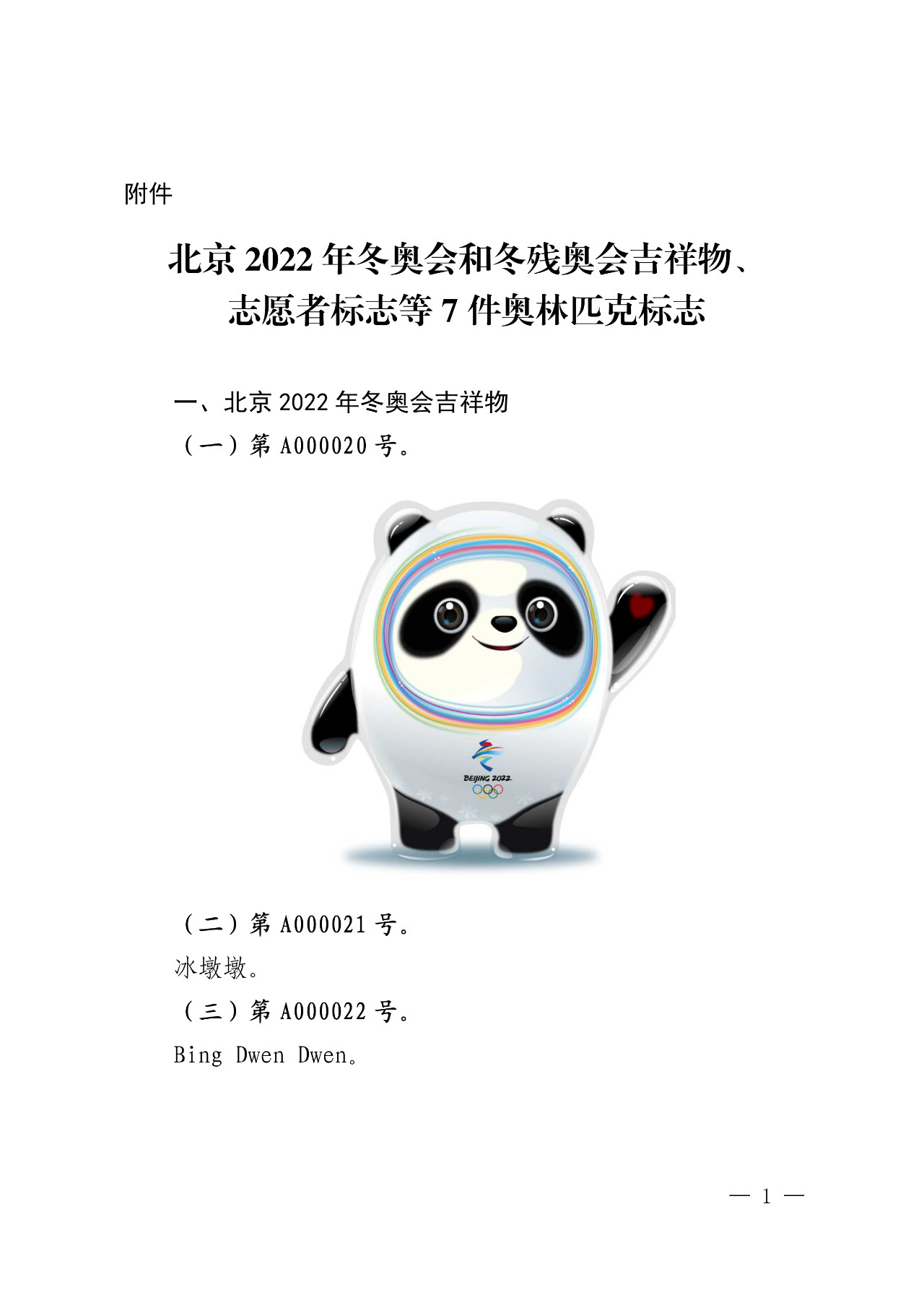 國知局發布“北京2022年冬奧會和冬殘奧會吉祥物等7件奧林匹克標志”公告