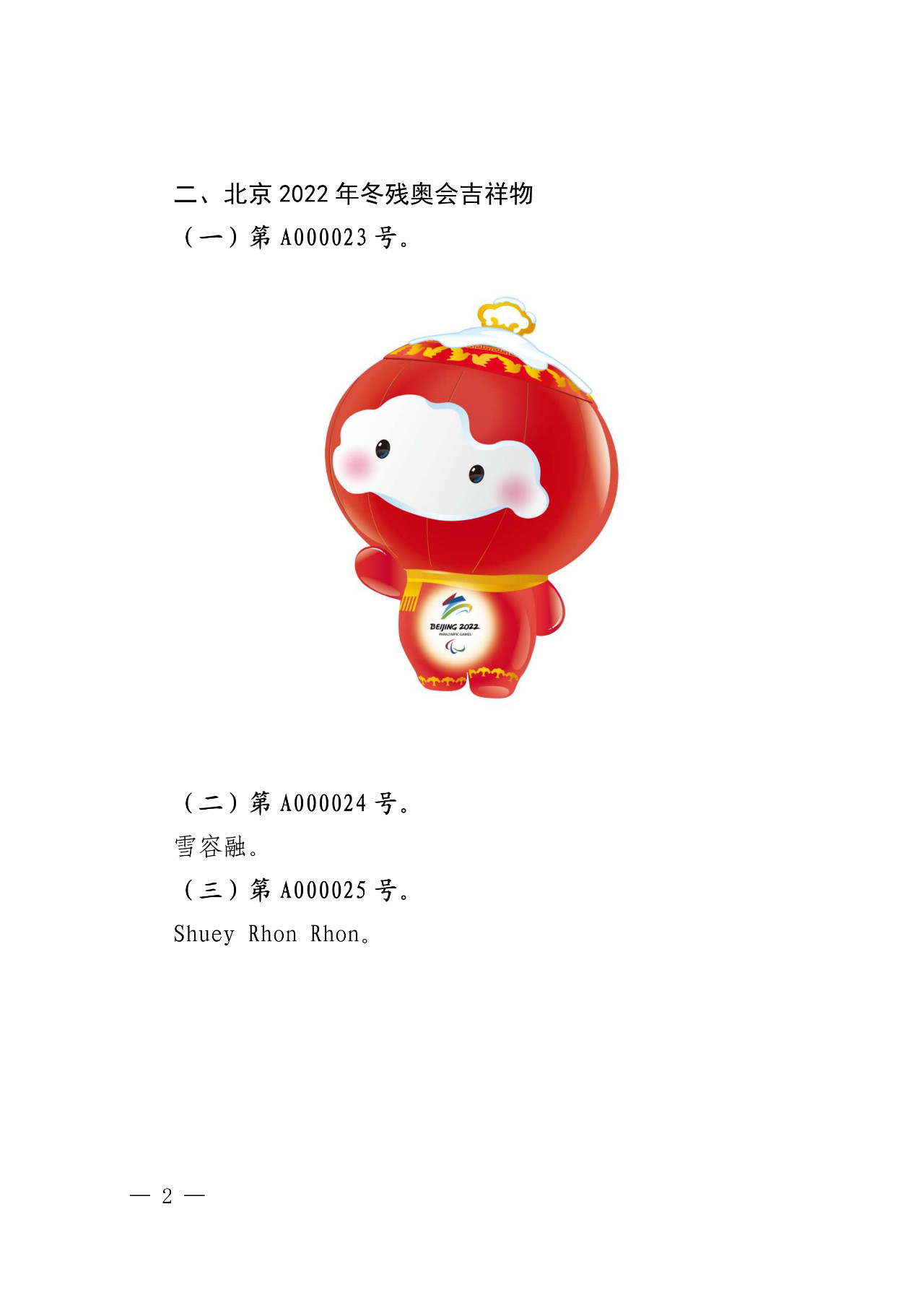 國知局發布“北京2022年冬奧會和冬殘奧會吉祥物等7件奧林匹克標志”公告