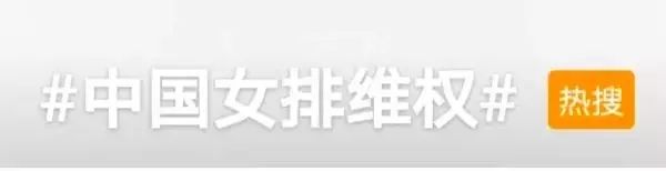 “中國女排維權”上熱搜！有商家“蹭熱度”，排協嚴正聲明！
