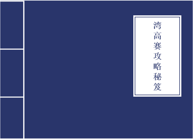 從入門到大神！收好這本『2020灣高賽攻略秘笈』