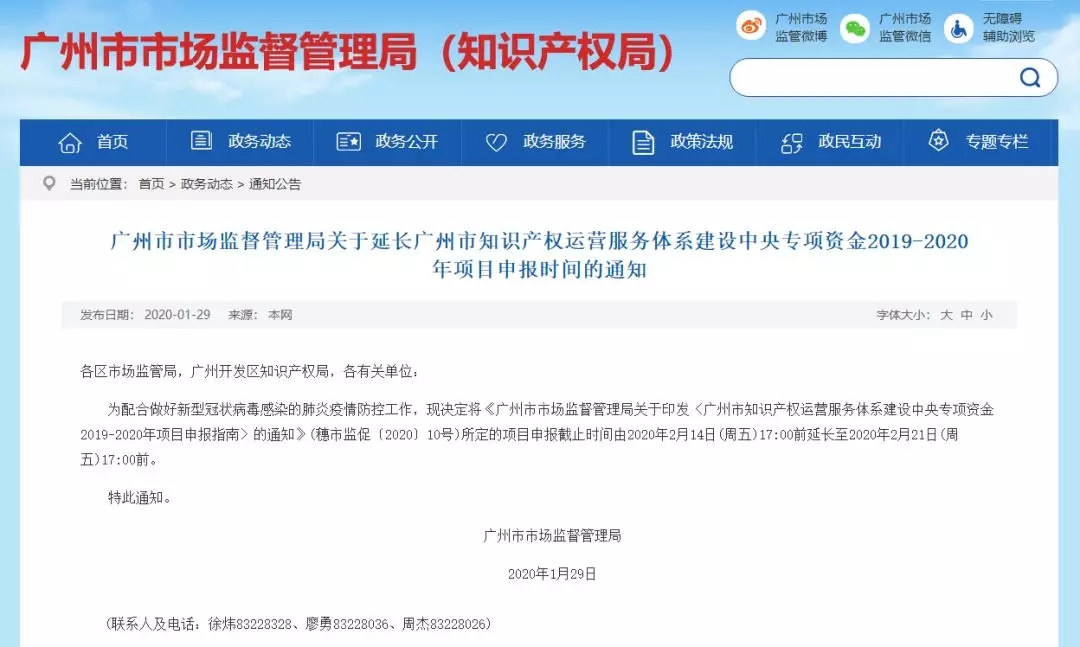 關于延長廣州市知識產權運營服務體系建設中央專項資金2019-2020年項目申報時間的通知