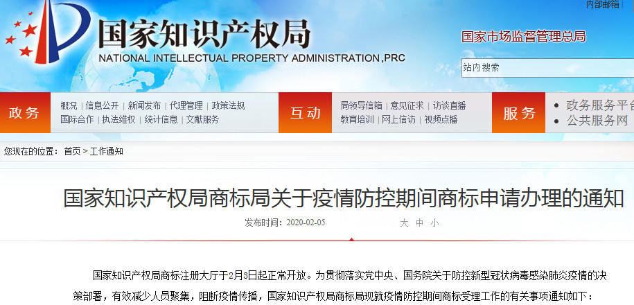 【國知局最新通知】疫情防控期間，如何辦理商標申請？