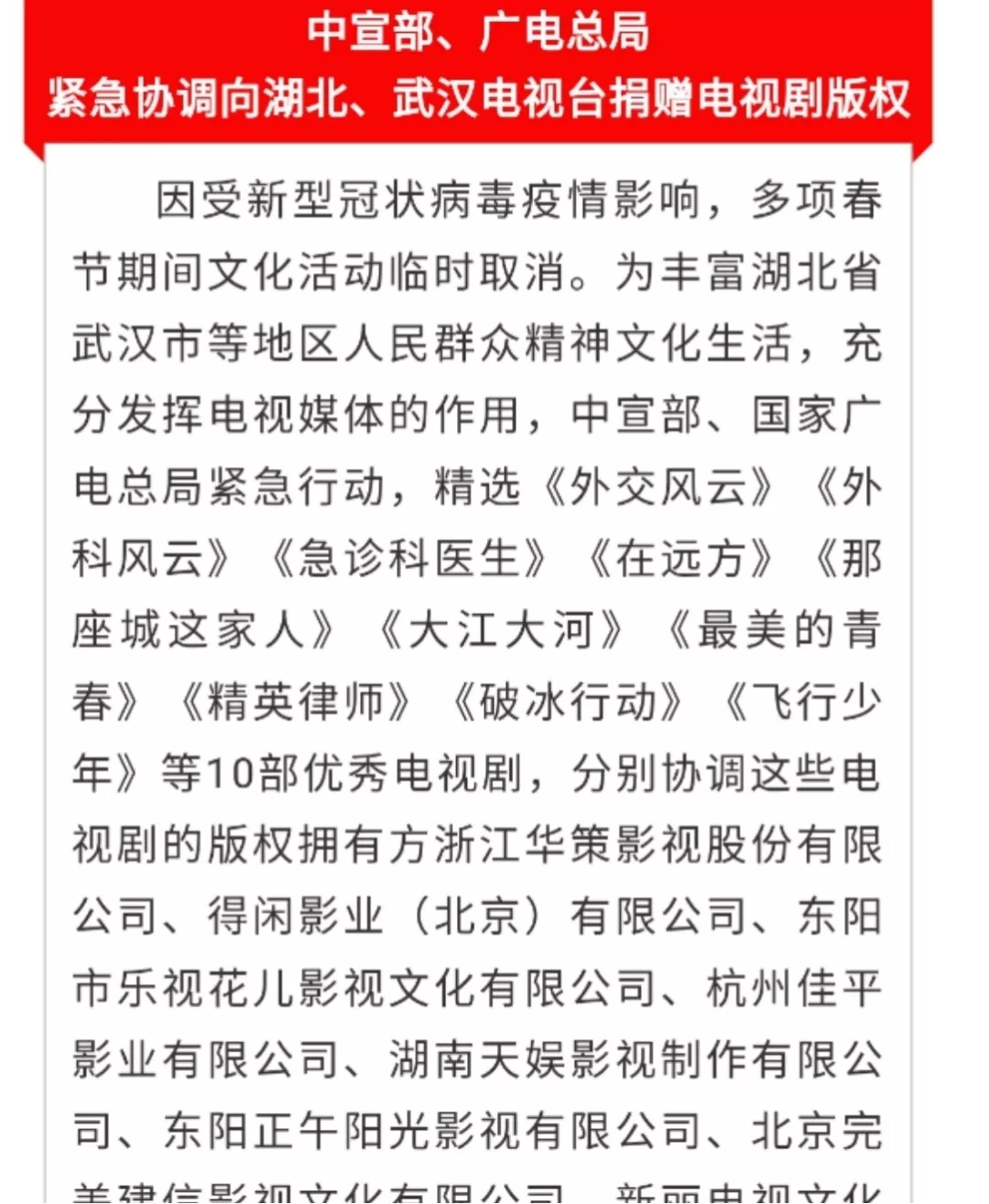 共克時艱！中宣部、廣電總局緊急協調向湖北、武漢電視臺捐贈電視劇版權