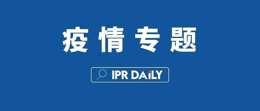 疫情下，感受知識產權服務新力量！