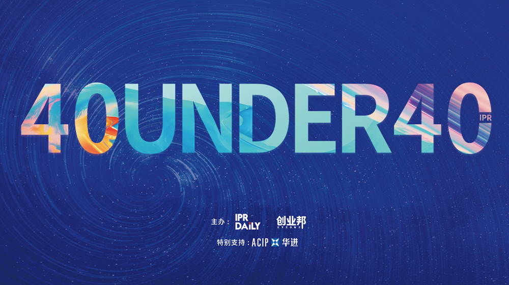 延期通知！尋找40位40歲以下企業知識產權精英（40 Under 40）活動改期