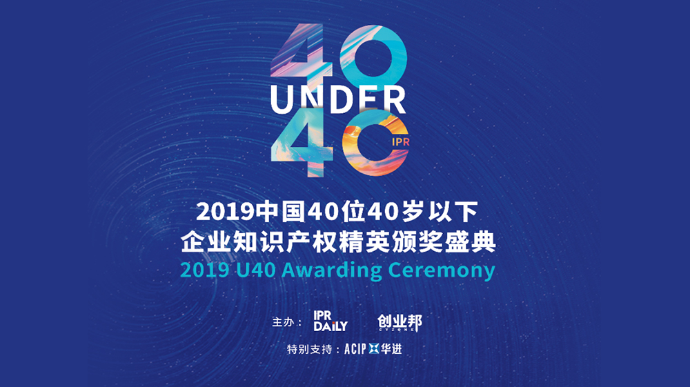 「2019年40位40歲以下企業知識產權精英（40 Under 40）」文章合集