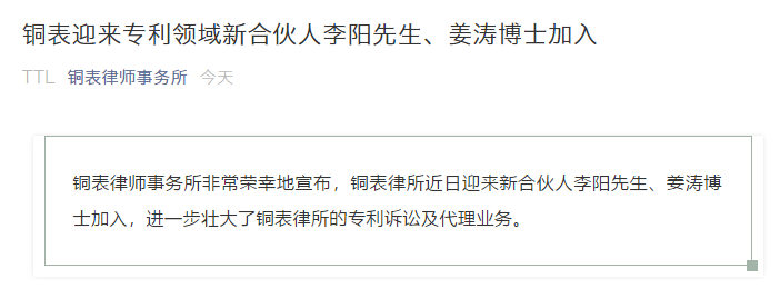 IP快訊！銅表律師事務所宣布：李陽、姜濤作為專利領域合伙人加入