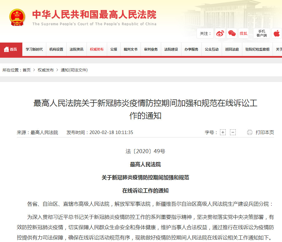 最高院：新冠肺炎疫情防控期間加強和規范在線訴訟工作
