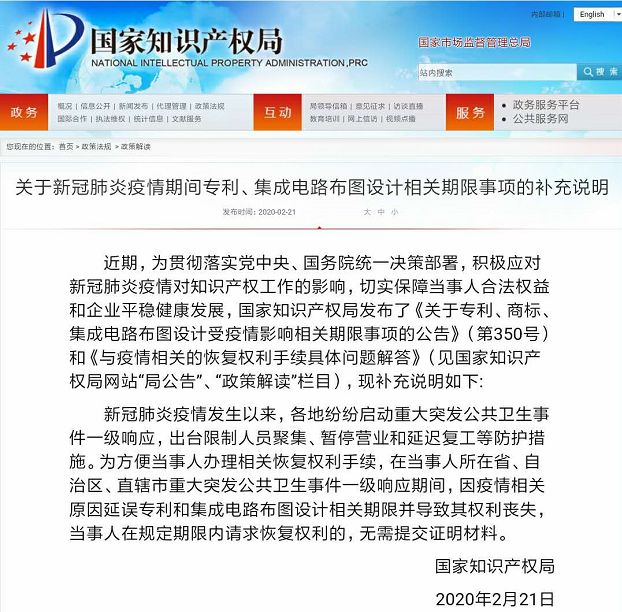 剛剛！國知局發布“新冠肺炎疫情期間專利、集成電路布圖設計相關期限事項的補充說明”