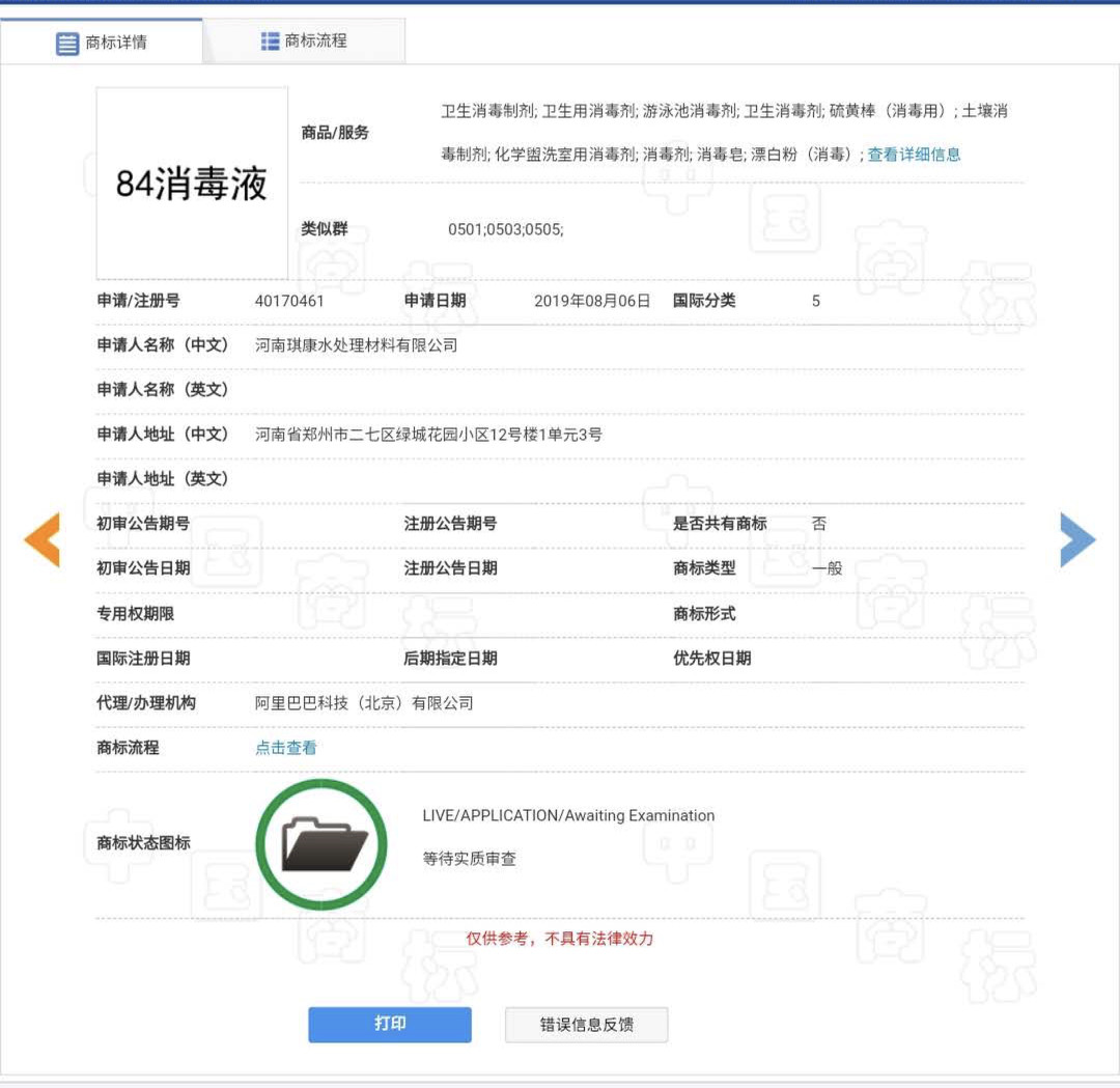 “84消毒液”，商標到底屬于誰？