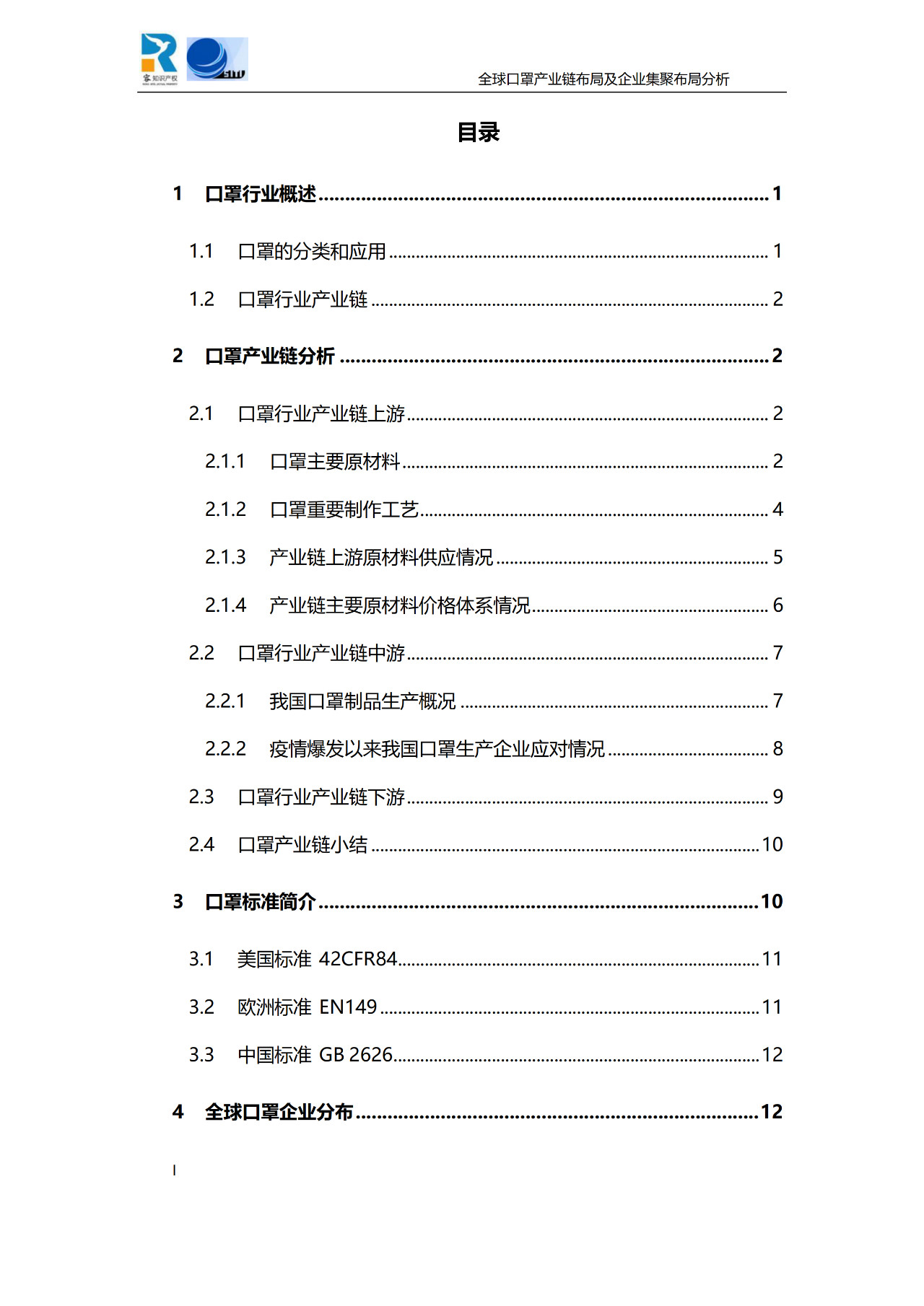 深度！全球口罩產業鏈布局及企業集聚布局分析報告（共84頁）