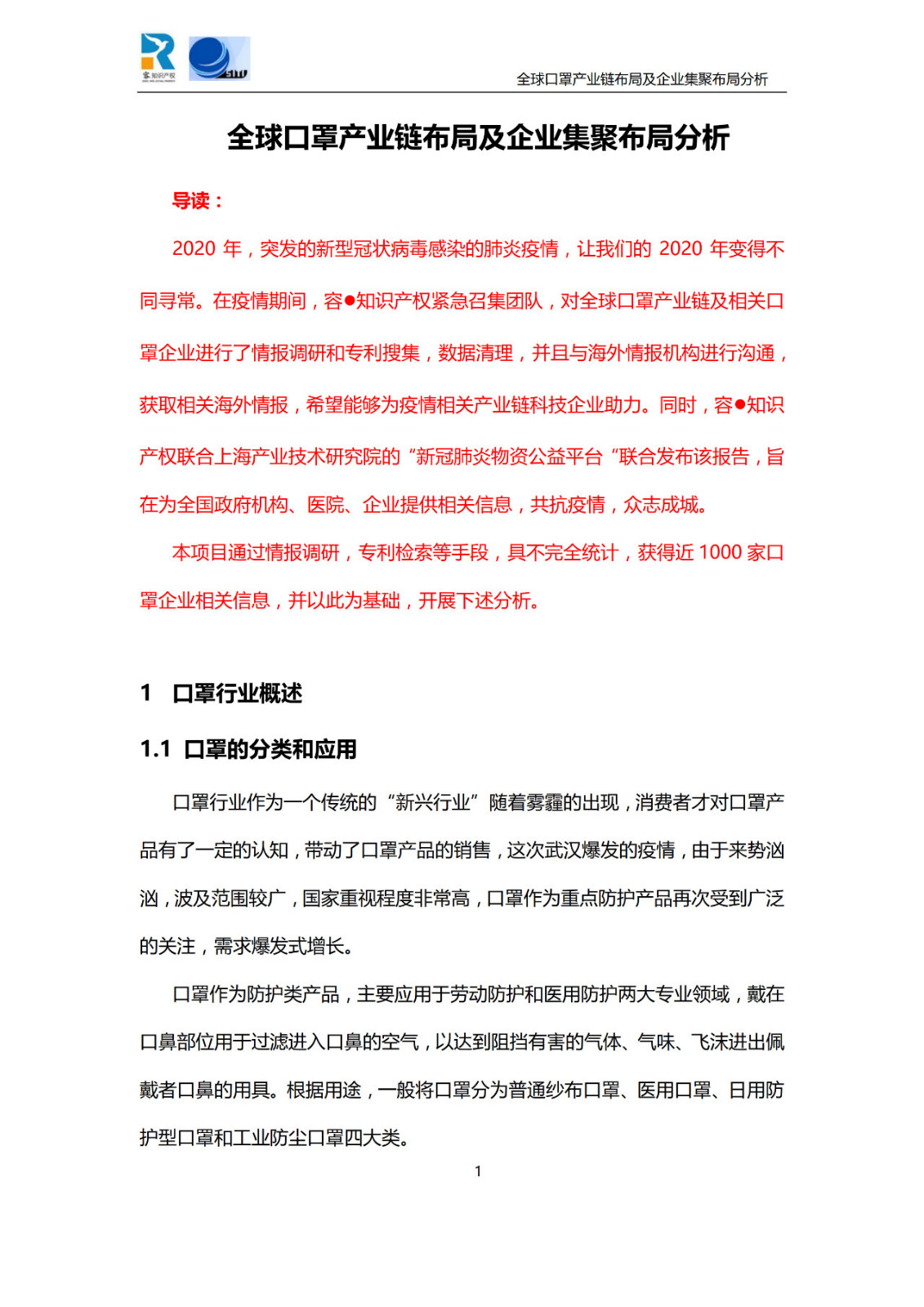 深度！全球口罩產業鏈布局及企業集聚布局分析報告（共84頁）