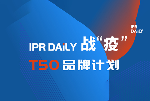 共克時艱！IPRdaily推出「T50品牌計劃」