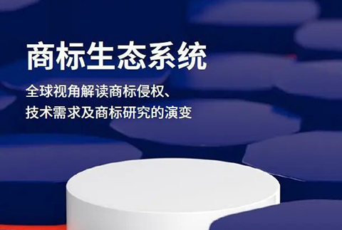 重磅報告 | 商標生態系統：全球視角解讀商標侵權、技術和申請