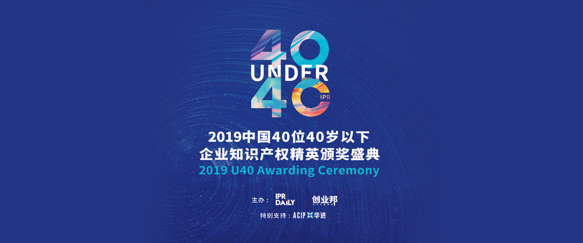 高光時刻！2019年“中國40位40歲以下企業知識產權精英”頒獎盛典在京隆重舉辦