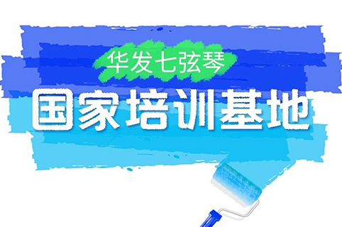 『中國知識產權遠程教育平臺華發七弦琴分站』上線！