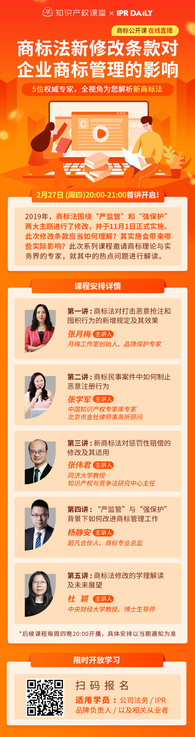 商標公開課在線直播：商標法新修改條款對企業商標管理的影響