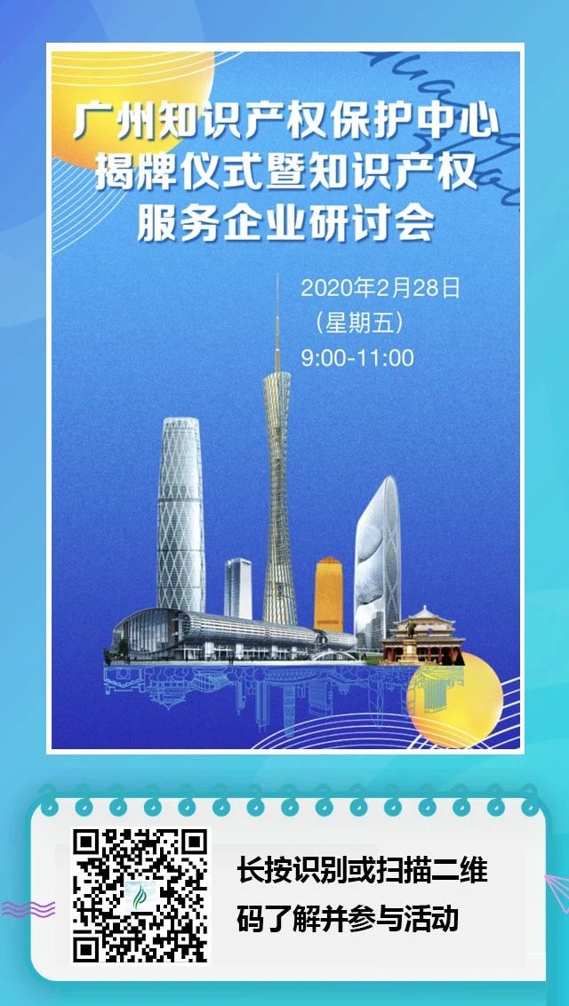 廣州知識產權保護中心揭牌儀式暨知識產權服務企業研討會（報名通道）