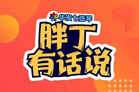 中國知識產權界首個脫口秀節目《胖丁有話說》出爐！
