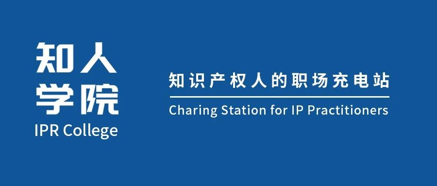 知人學院正式上線！IPRdaily推出線上教育平臺，與知識產權人共成長