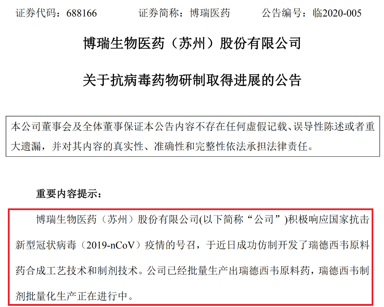 上交所批評博瑞醫藥董秘蹭“瑞德西韋”熱度！