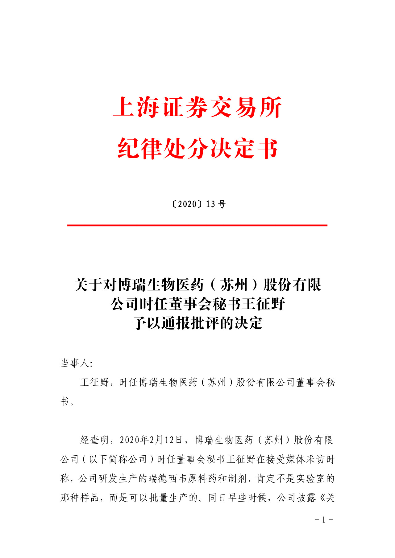 上交所批評博瑞醫藥董秘蹭“瑞德西韋”熱度！