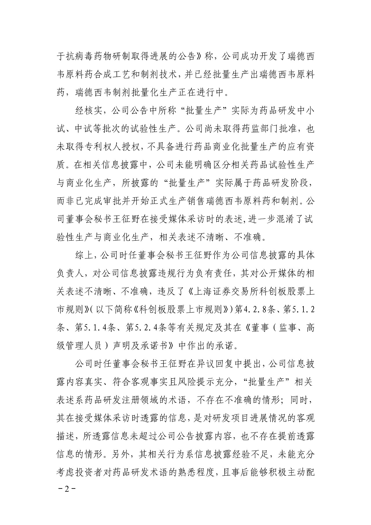 上交所批評博瑞醫藥董秘蹭“瑞德西韋”熱度！