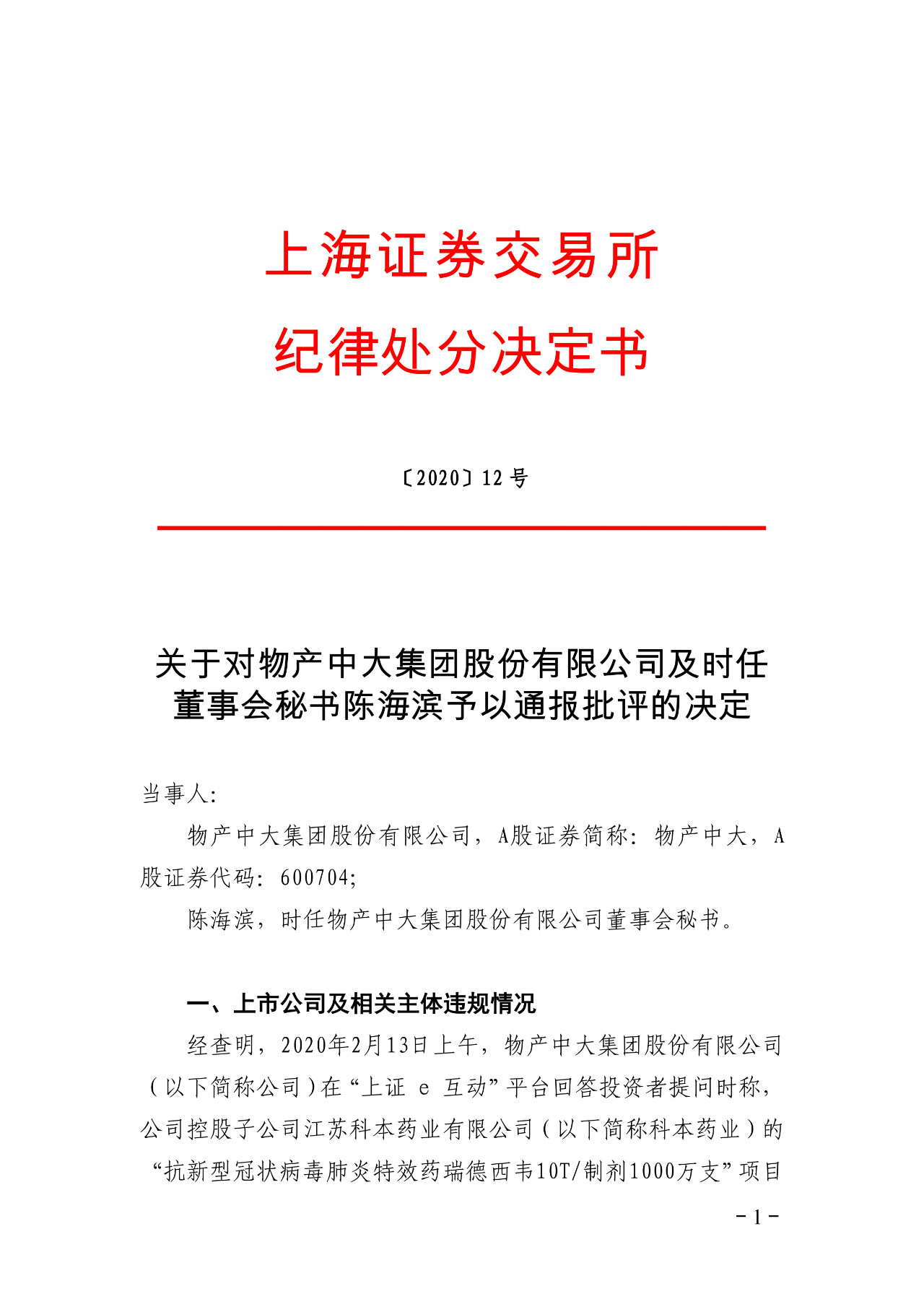 上交所批評博瑞醫藥董秘蹭“瑞德西韋”熱度！