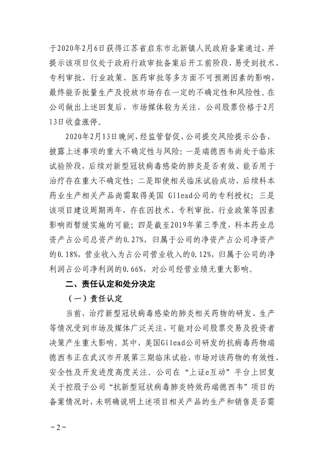 上交所批評博瑞醫藥董秘蹭“瑞德西韋”熱度！