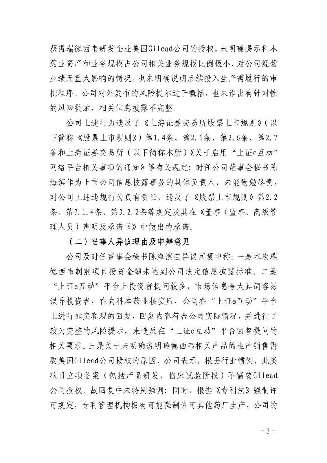上交所批評博瑞醫藥董秘蹭“瑞德西韋”熱度！